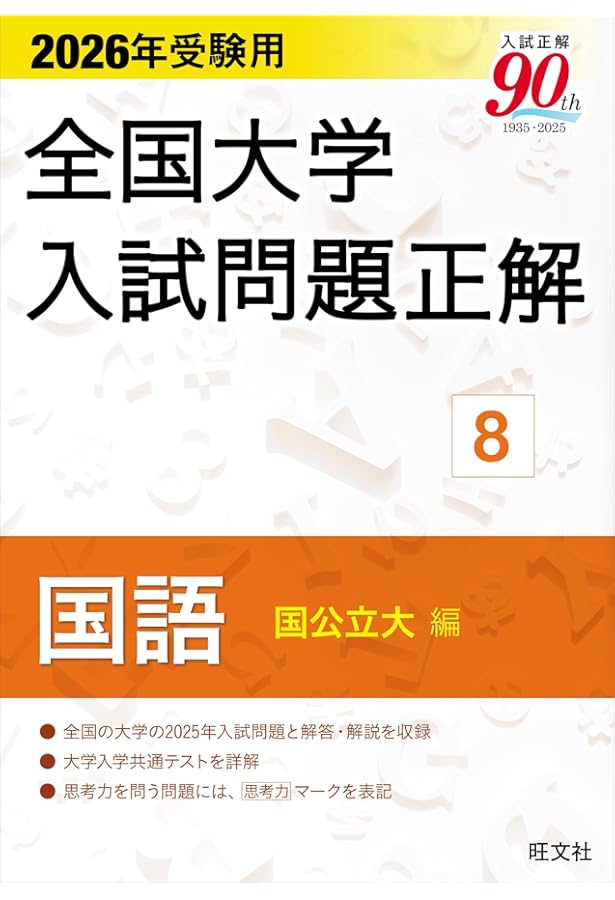 2025年受験用 全国大学入試問題正解 国語（国公立大編） | 旺文社 |本